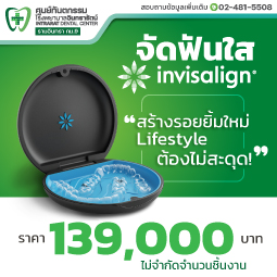 จัดฟันใส invisalign